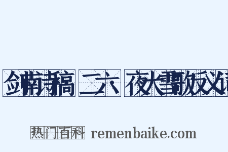 剑南诗稿·二六·夜大雪歌反义词是什么意思的图片